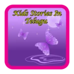 kids stories in telugu-offline android application logo